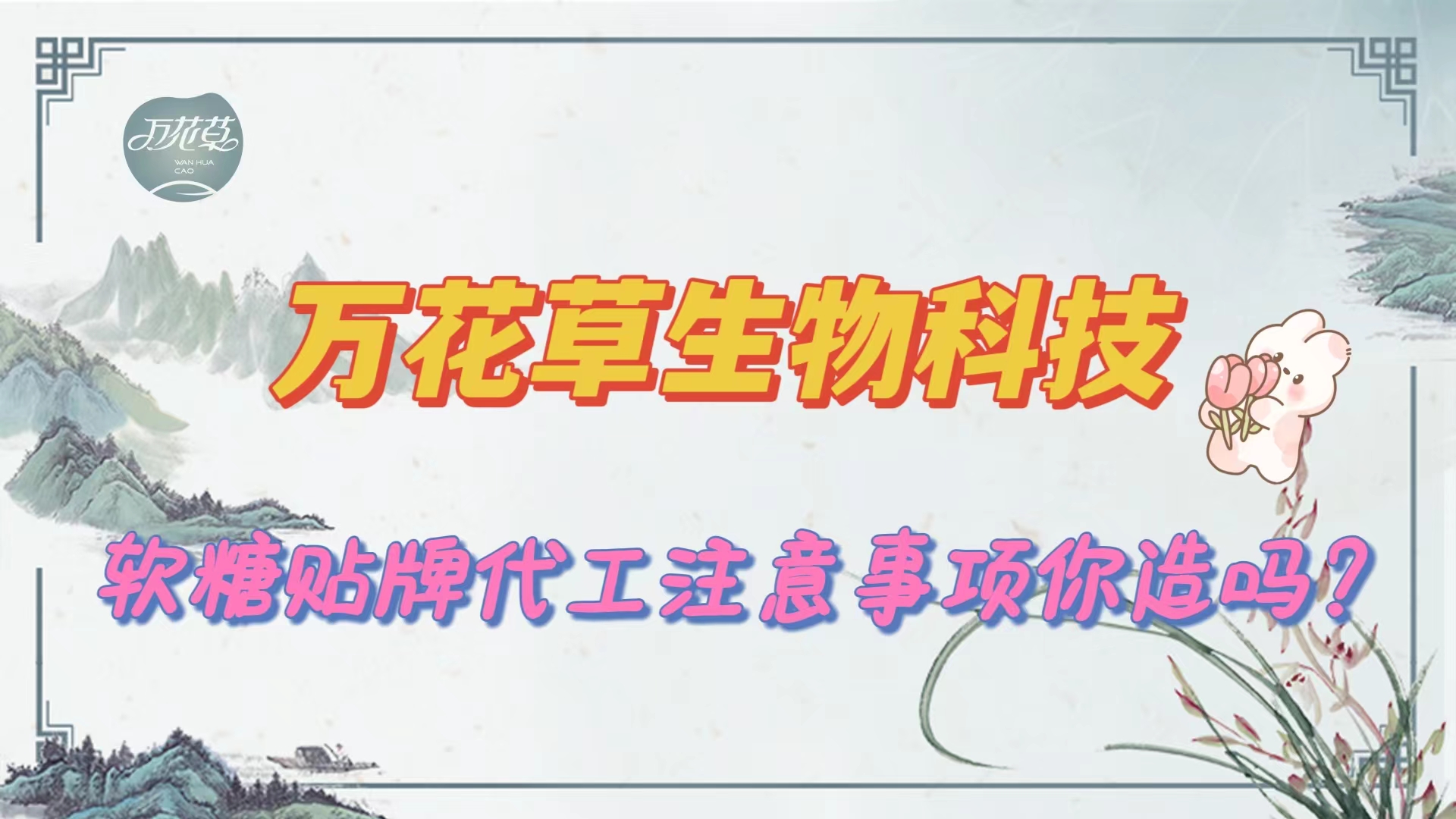 軟糖貼牌代工手續(xù),找源頭工廠注意事項(xiàng)你知道嗎？