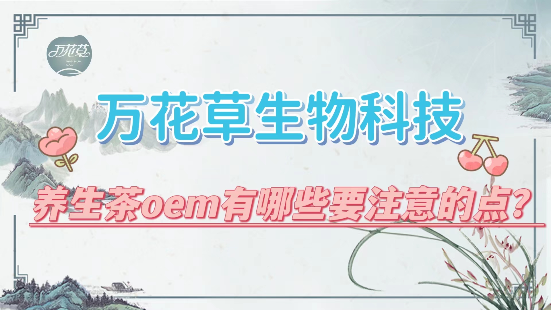 養(yǎng)生茶oem有哪些要注意的點(diǎn)？帶你一起了解