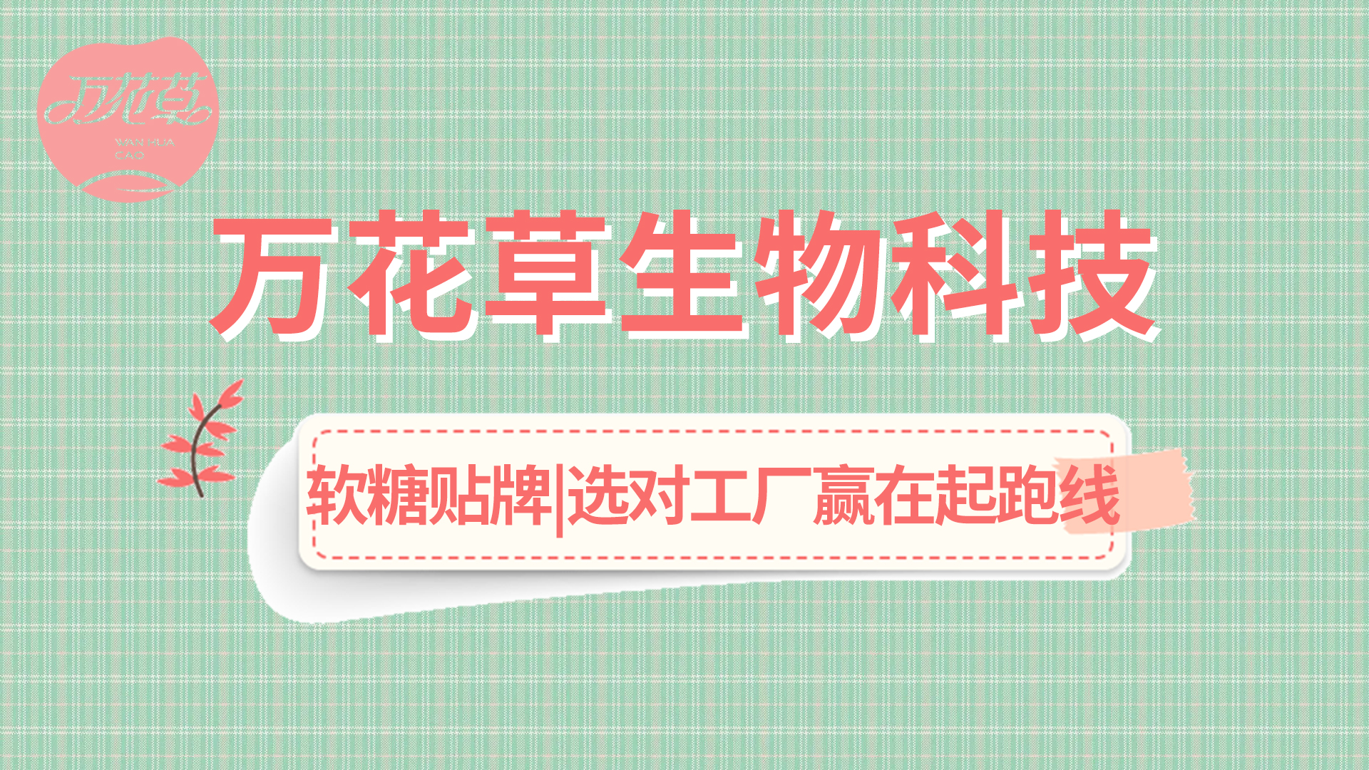軟糖OEM|軟糖市場火熱，選好工廠贏在起跑線