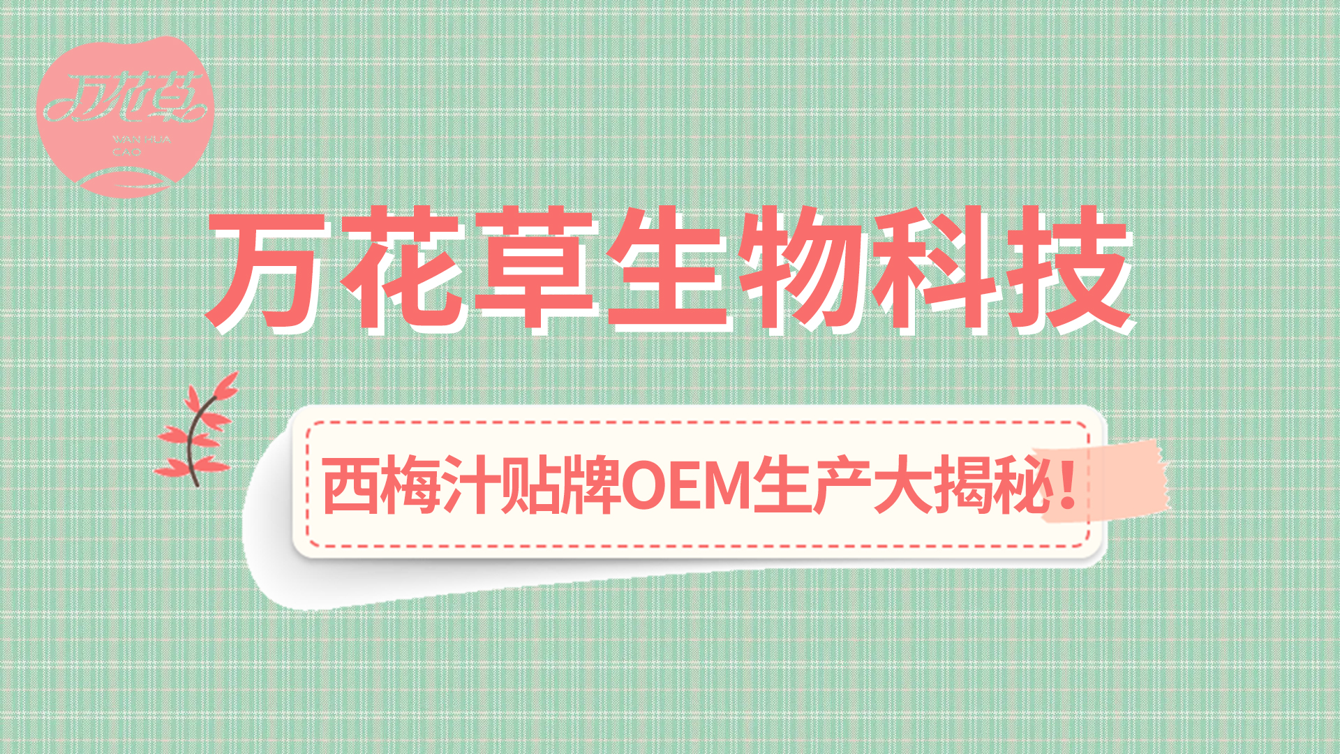 西梅汁貼牌OEM生產(chǎn)大揭秘！