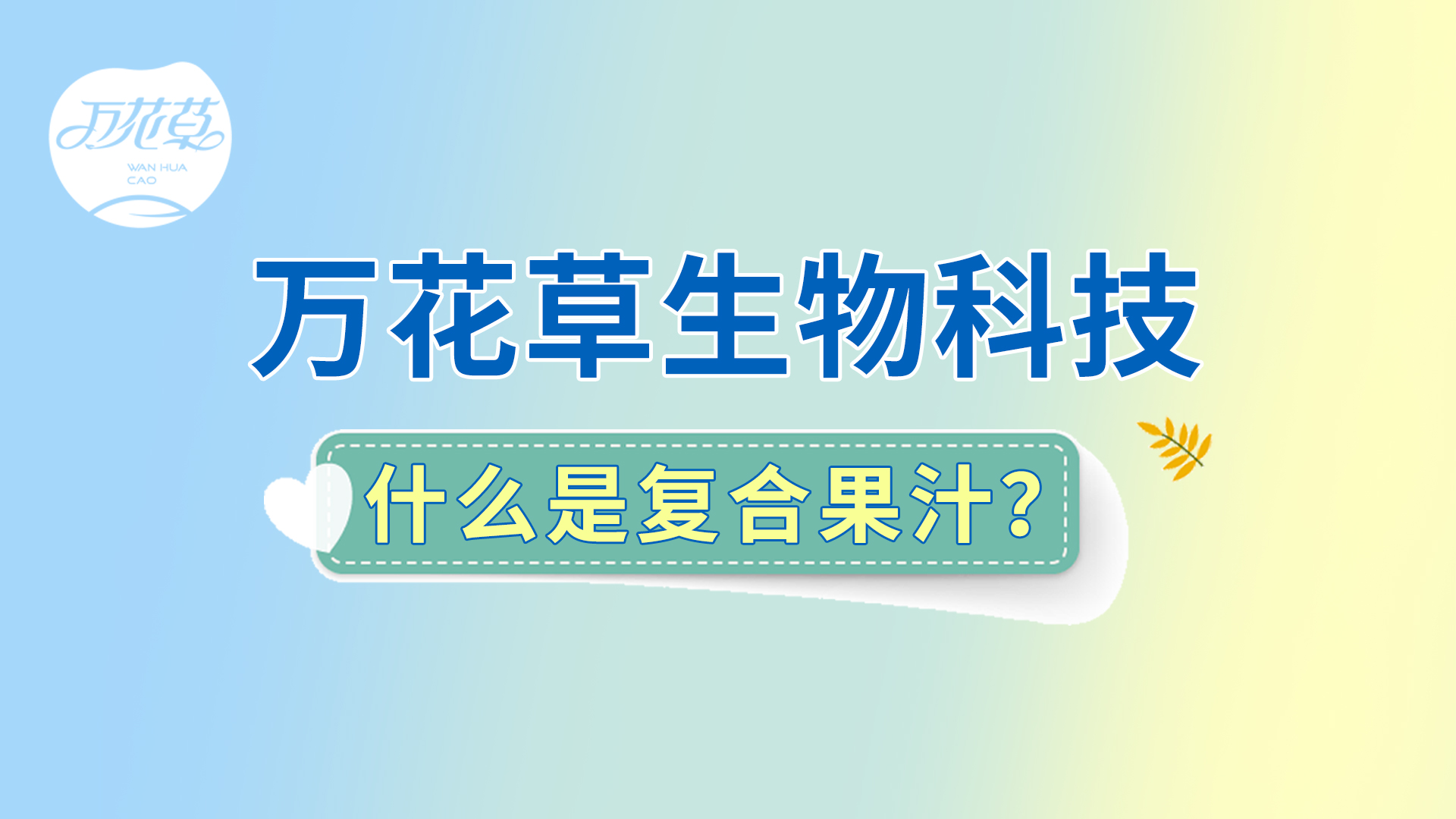 復(fù)合果汁相關(guān)問(wèn)題答疑，一起來(lái)了解！